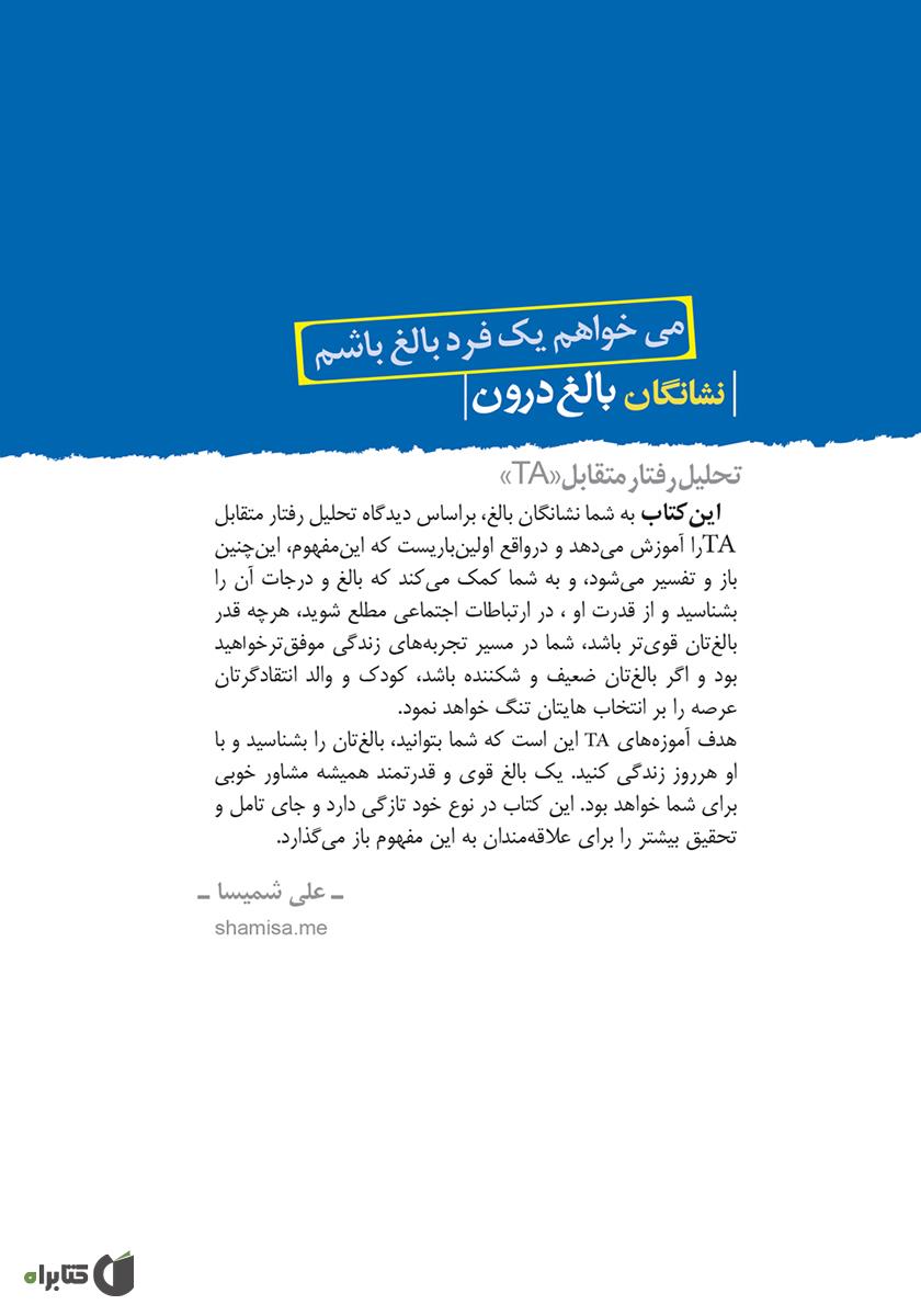 پشت جلد کتاب نشانگان بالغ درون: میخواهم یک فرد بالغ باشم