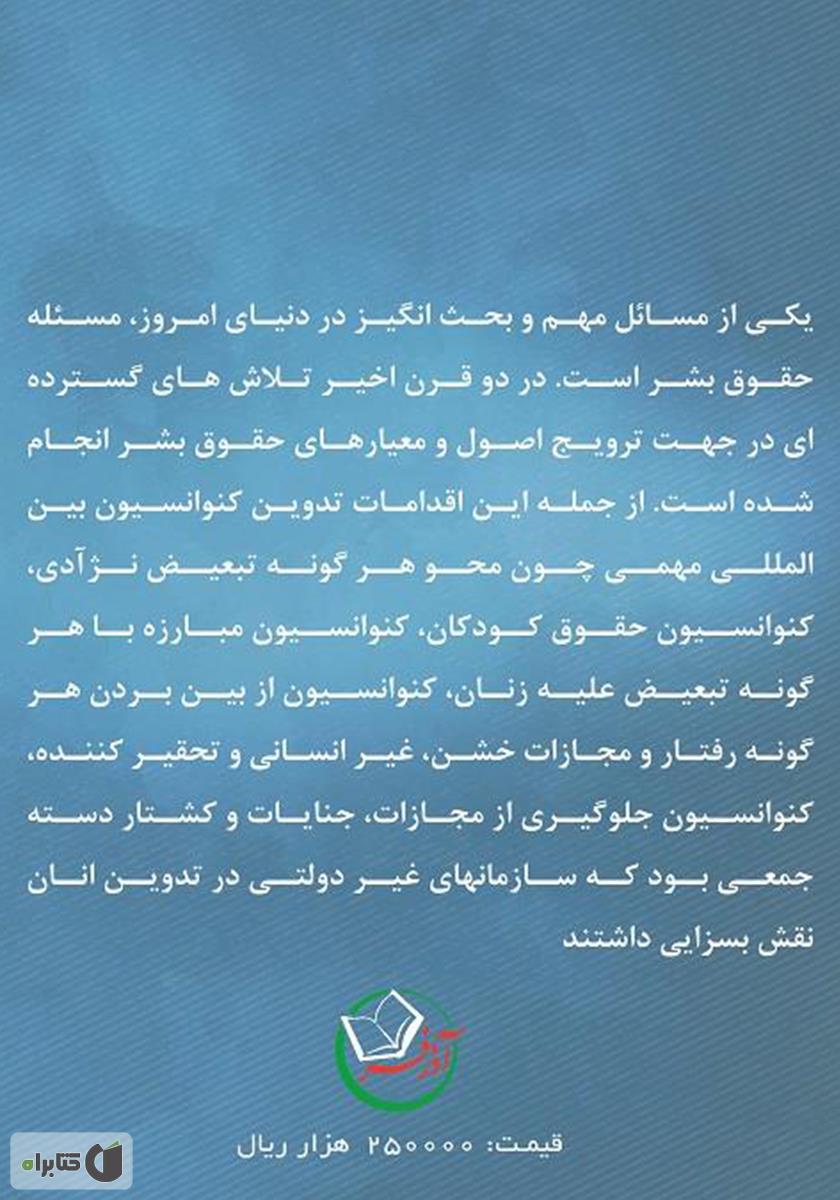 پشت جلد کتاب نقش سازمان‌های مردم نهاد در توسعه و ترویج حقوق بشر