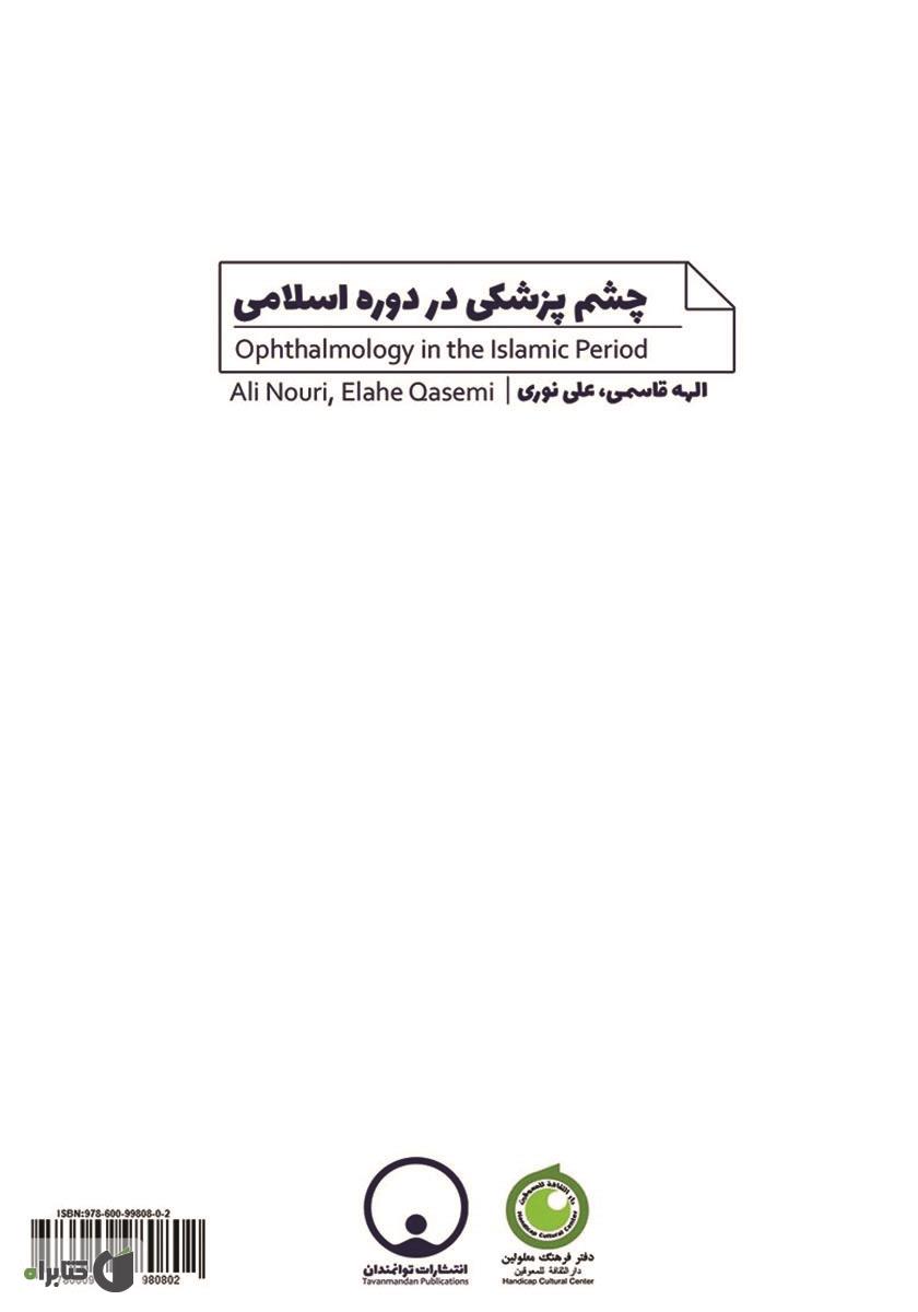 پشت جلد کتاب چشم پزشکی در دوره اسلامی