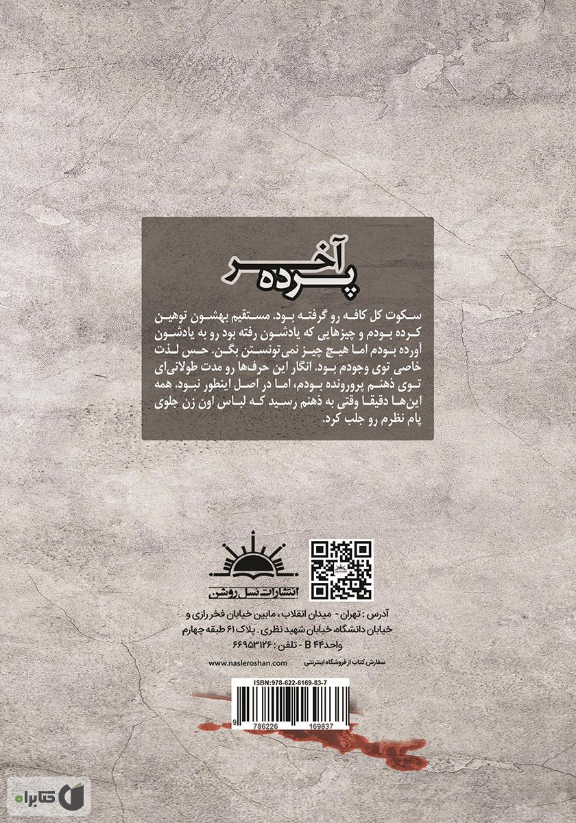 پشت جلد کتاب پرده آخر