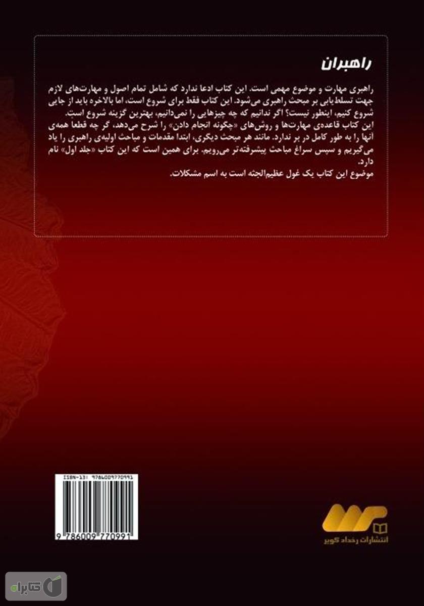 پشت جلد کتاب راهبران 1: راهنمای گام به گام پرورش راهبران حرفهای در بازاریابی شبکهای