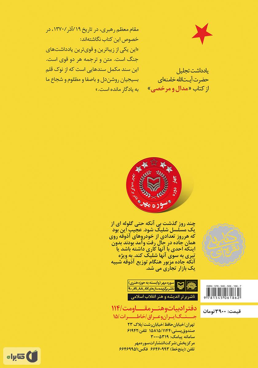 پشت جلد کتاب کتاب مدال و مرخصی