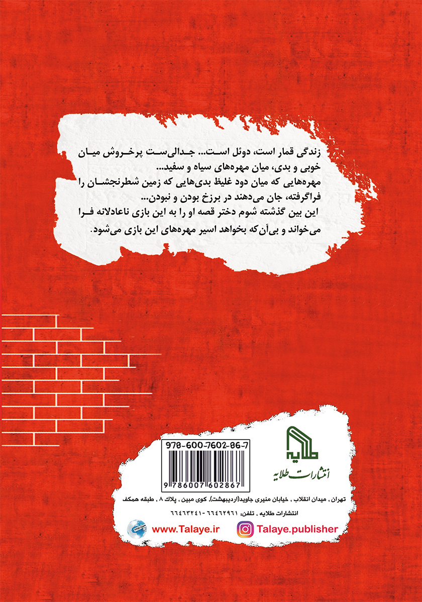 پشت جلد کتاب مهره سوخته