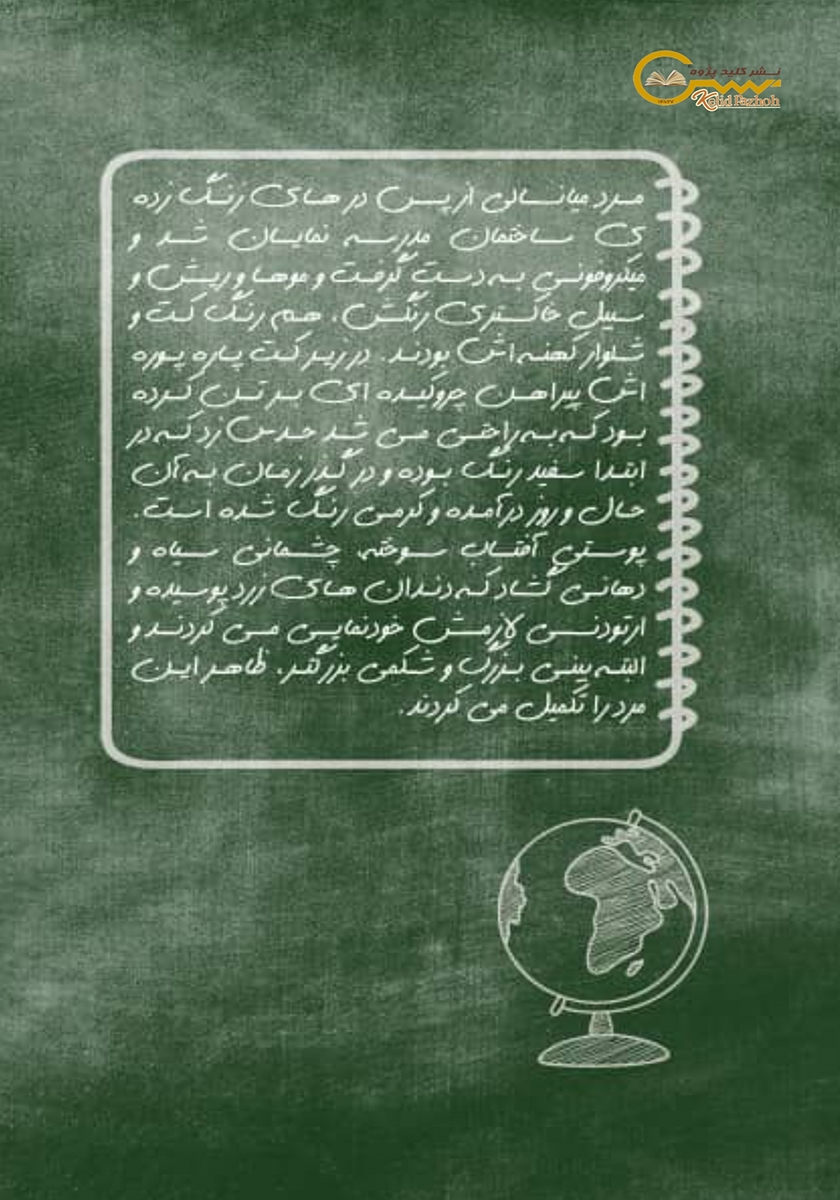 پشت جلد کتاب بیست و پنج صدم بیشتر