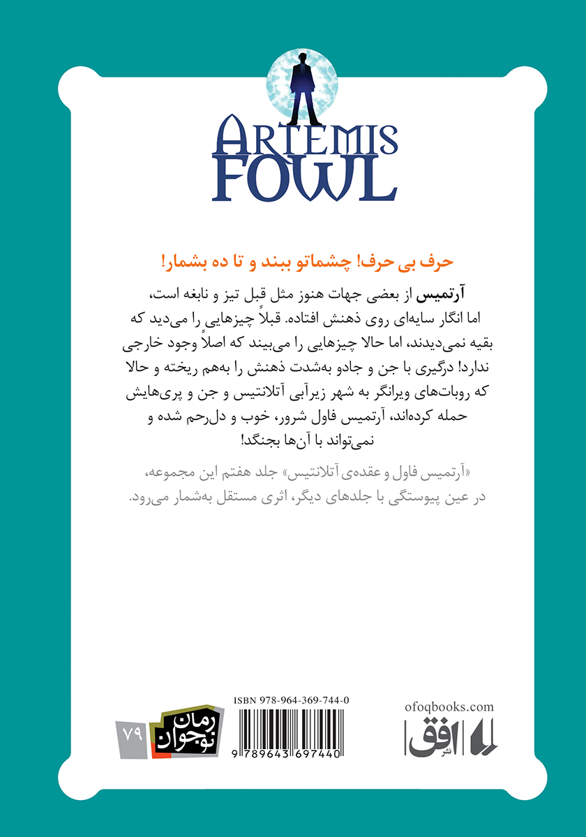 پشت جلد کتاب آرتمیس فاول و عقده آتلانتیس