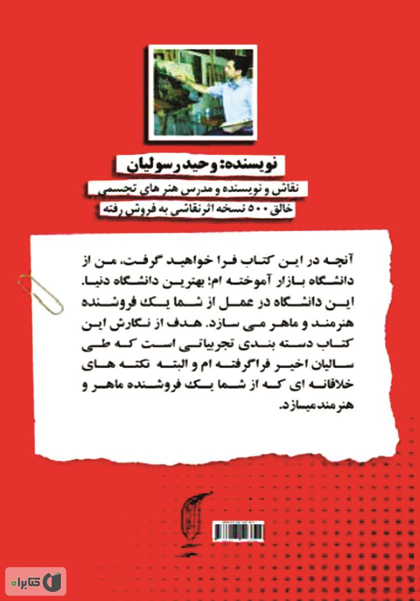 پشت جلد کتاب هنرمند فروش: چگونه هنرمندانه بفروشیم