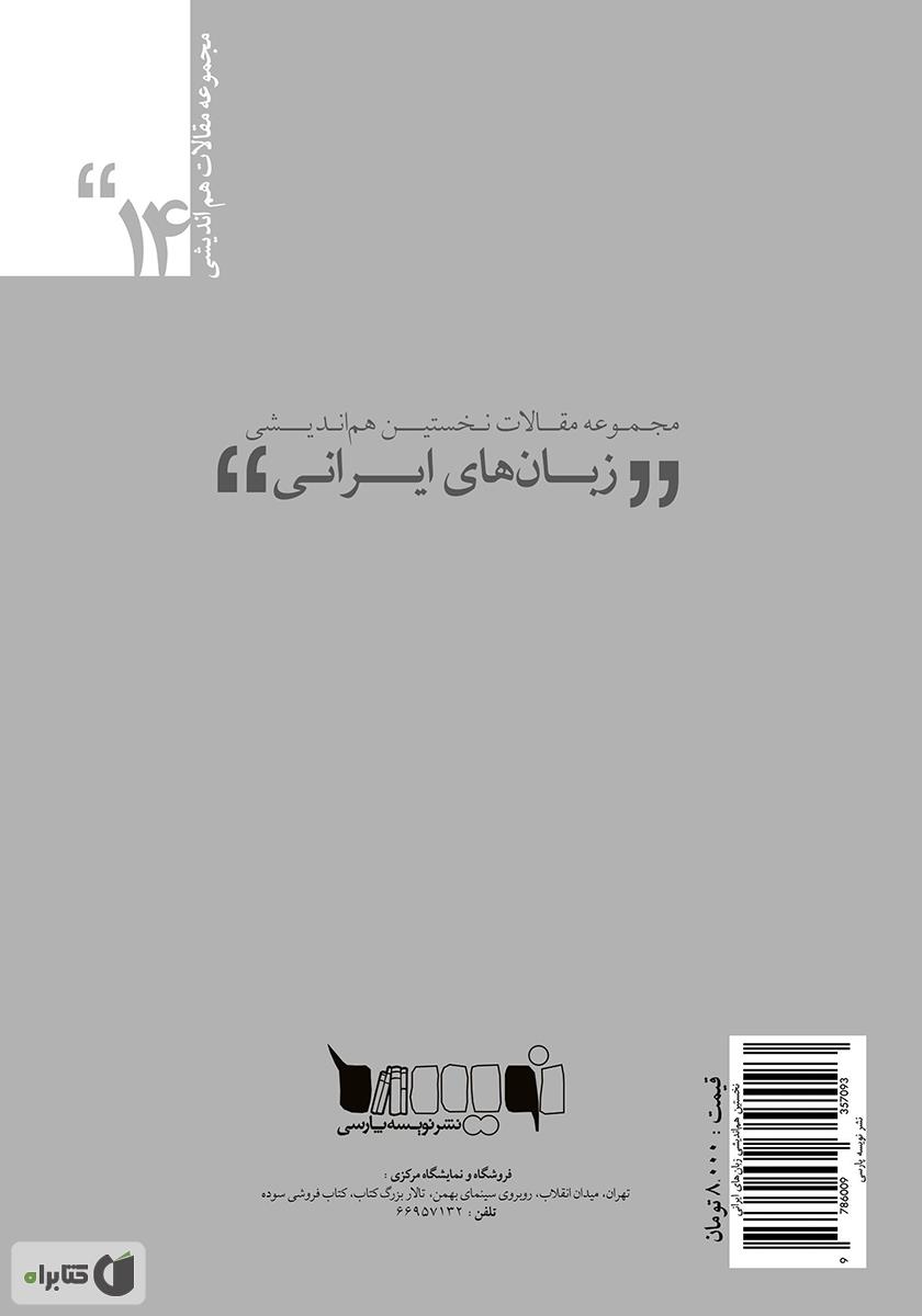 پشت جلد کتاب کتاب مجموعه مقالات نخستین هم‌اندیشی زبان‌های ایرانی