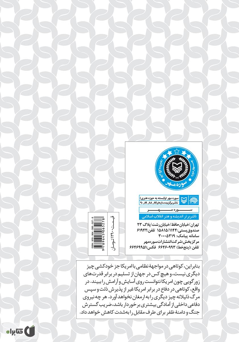 پشت جلد کتاب کتاب عقاب علیه شیر: بررسی پیامدهای احتمالی حمله آمریکا به ایران