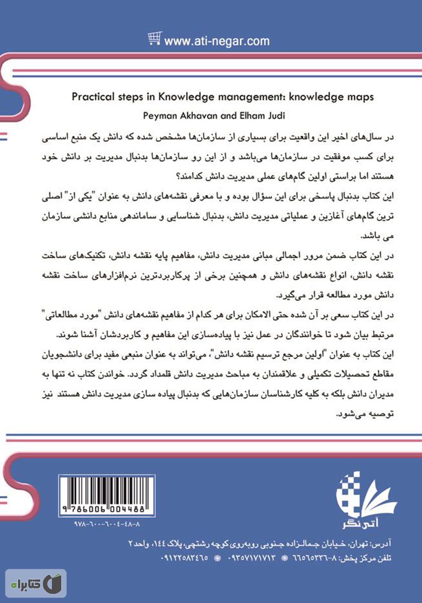 پشت جلد کتاب گامهای عملیاتی مدیریت دانش: نقشههای دانش
