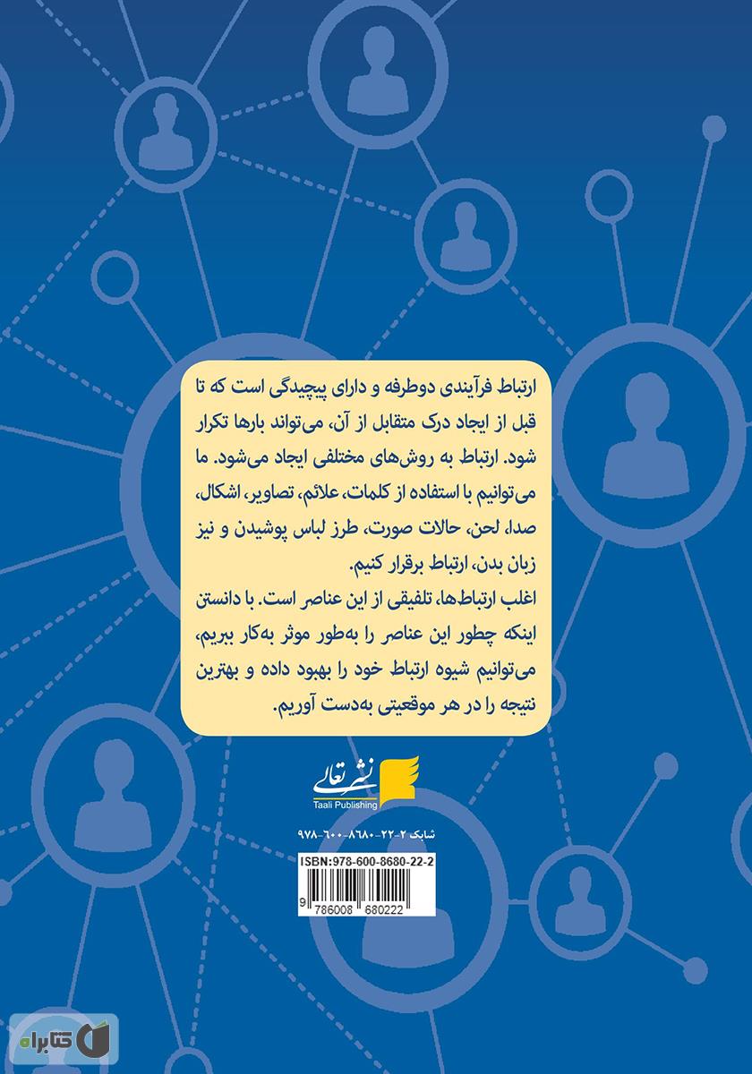 پشت جلد کتاب ارتباط اثربخش