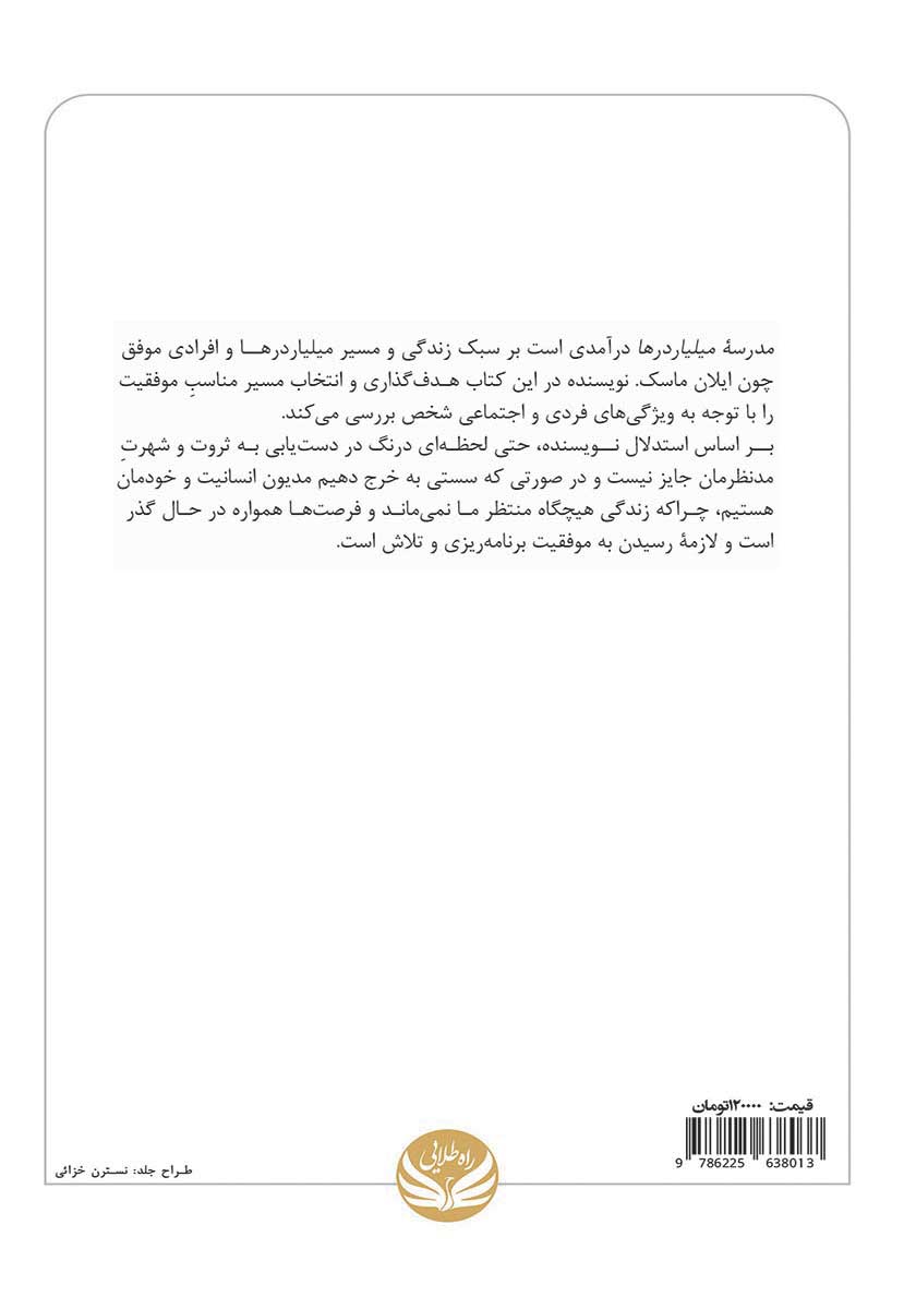 پشت جلد کتاب مدرسه میلیاردرها