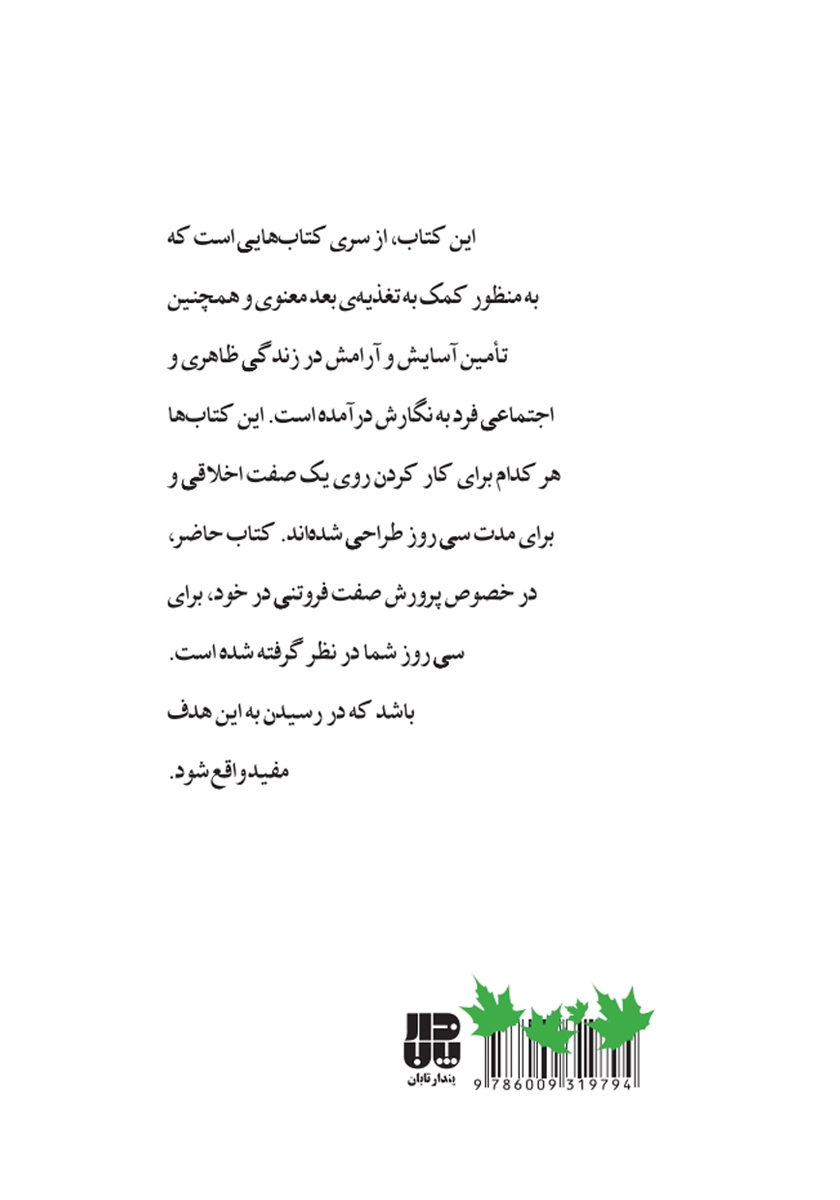 پشت جلد کتاب رازهای فروتنی