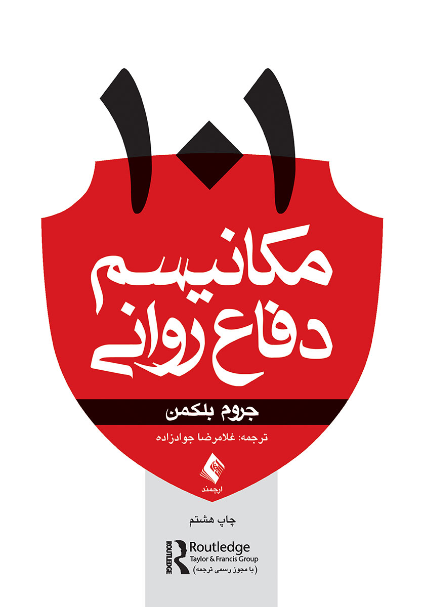 کتاب 101 مکانیسم دفاع روانی