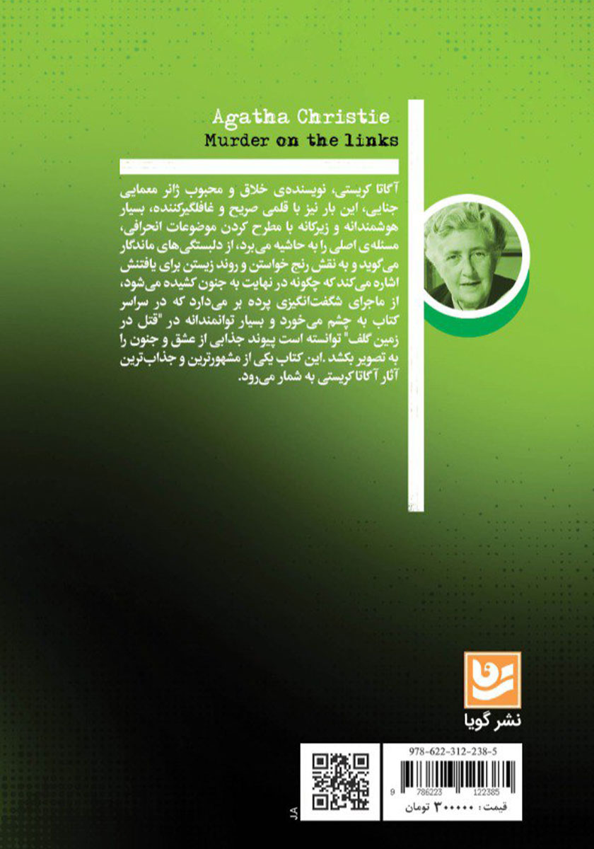 پشت جلد کتاب کتاب قتل در زمین گلف