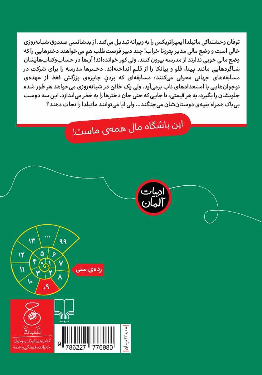پشت جلد کتاب کتاب باشگاه دختران قهرمان - جلد دوم: خیانت در مدرسهی شبانه روزی