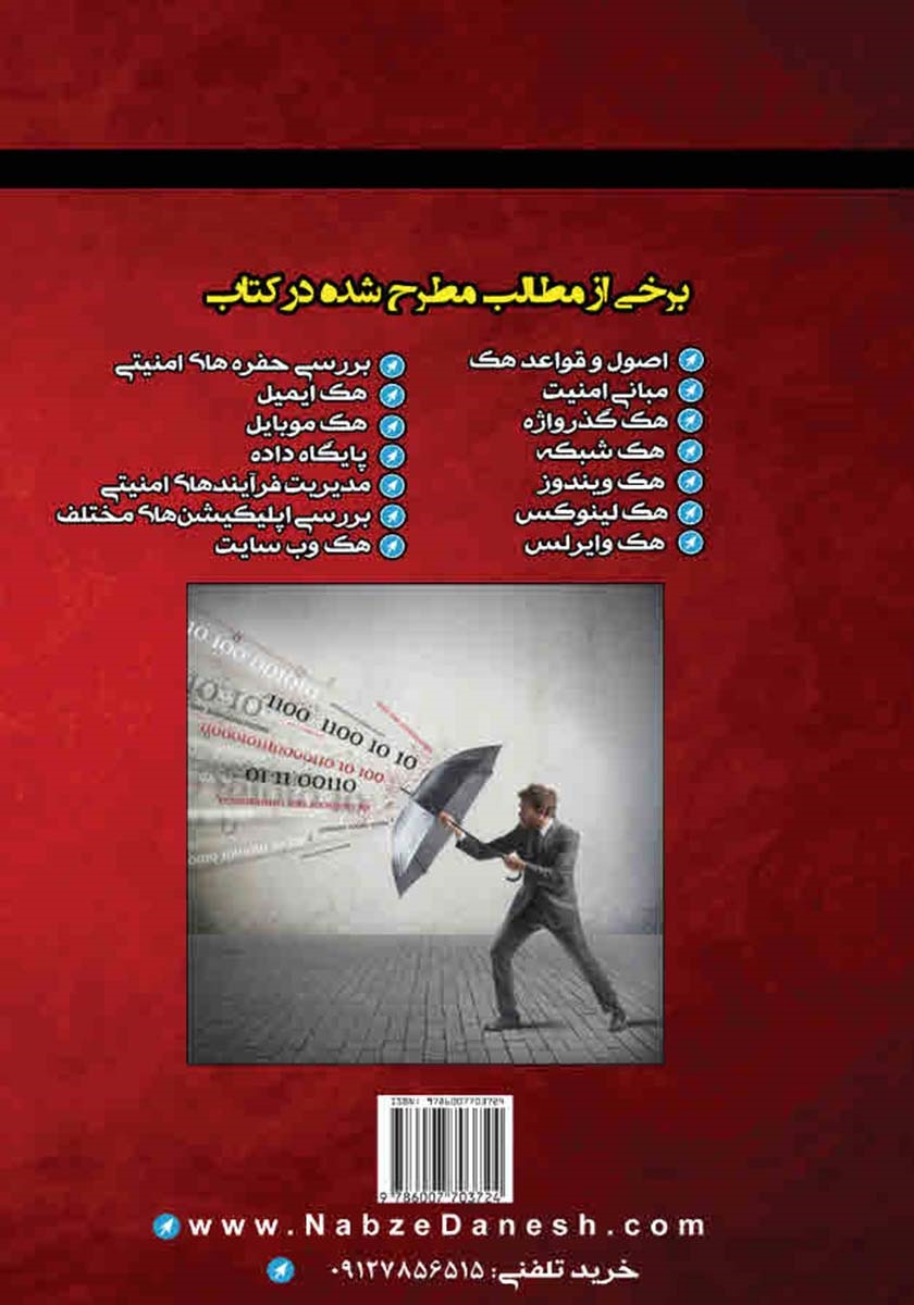 پشت جلد کتاب مرجع کامل هک و ضدهک