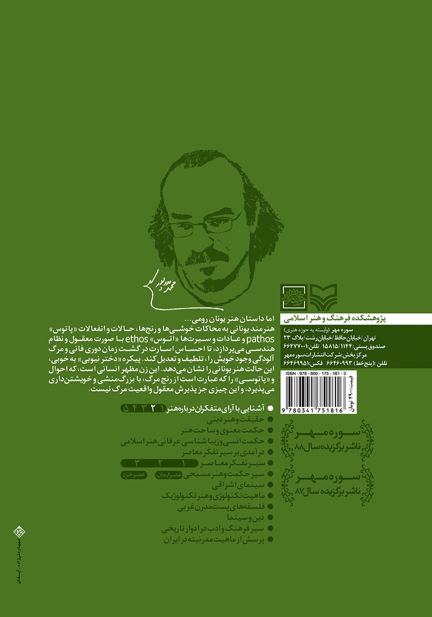 پشت جلد کتاب هنر و زیبایی در نظر متفکران یونان و رم