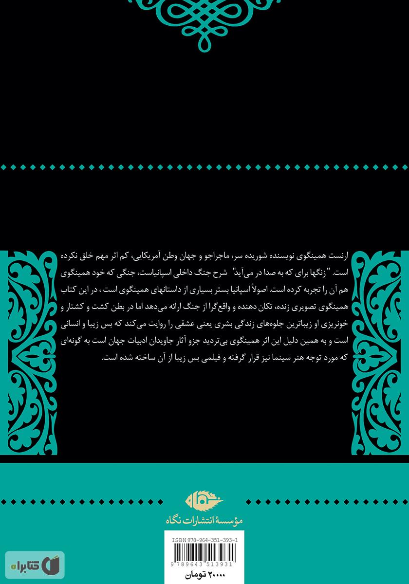 پشت جلد کتاب زنگ‌ها برای که به صدا در می‌آید