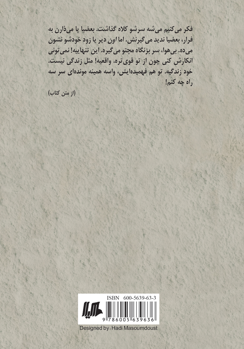 پشت جلد کتاب این تنهایی لعنتی
