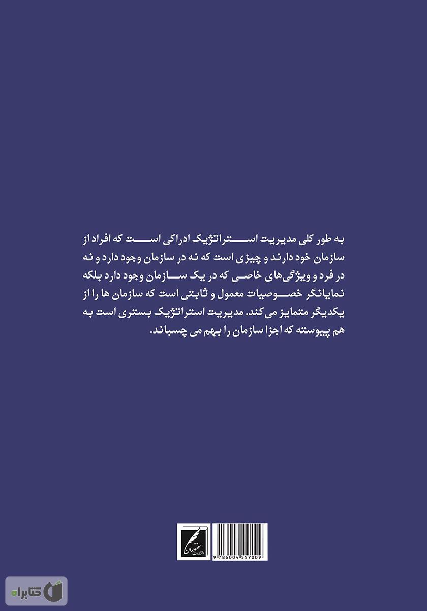 پشت جلد کتاب نگاهی به مدیریت استراتژیک