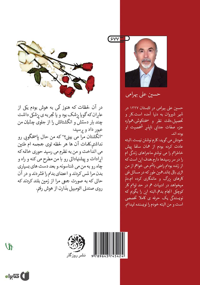 پشت جلد کتاب عشق پیری
