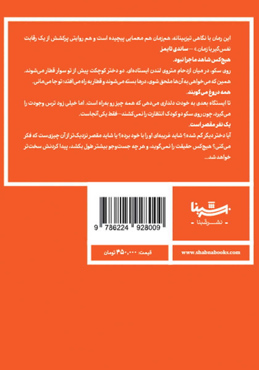 پشت جلد کتاب هیچکس چیزی ندید