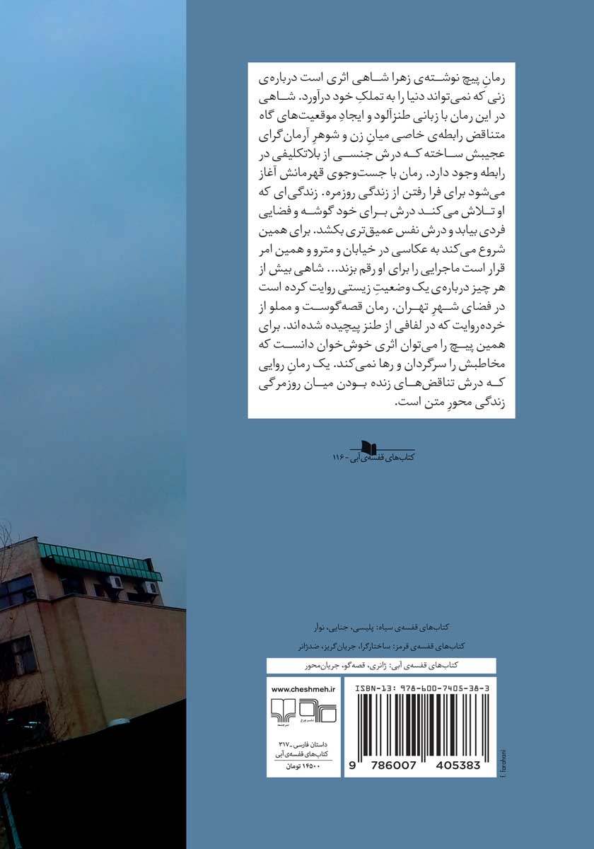 پشت جلد کتاب پیچ