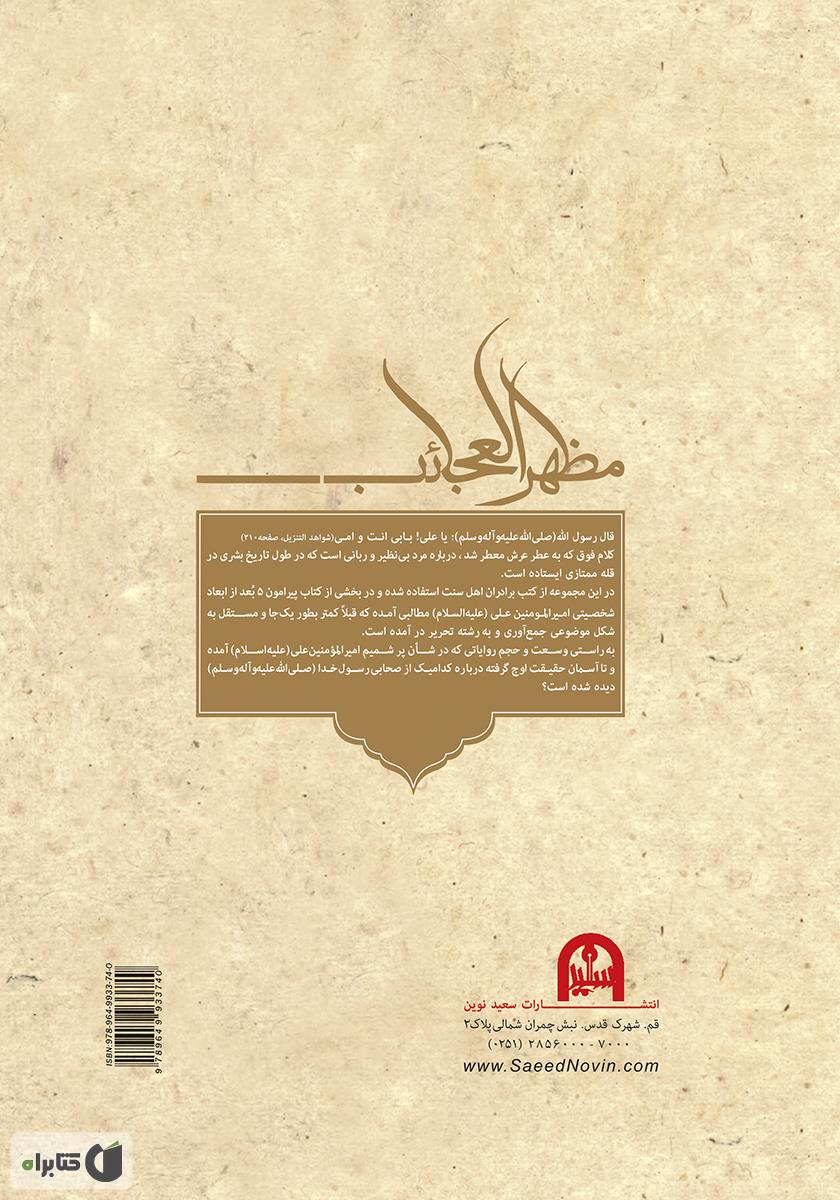 پشت جلد کتاب 1001 نور از فضایل امیرالمؤمنین علی (ع)