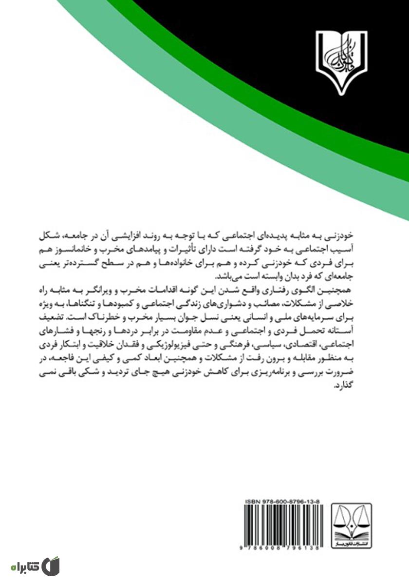پشت جلد کتاب سیمای جنایی خودزنی
