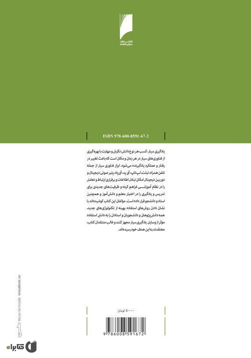 پشت جلد کتاب یادگیری سیار نوین: فنون و فناوری‌ها