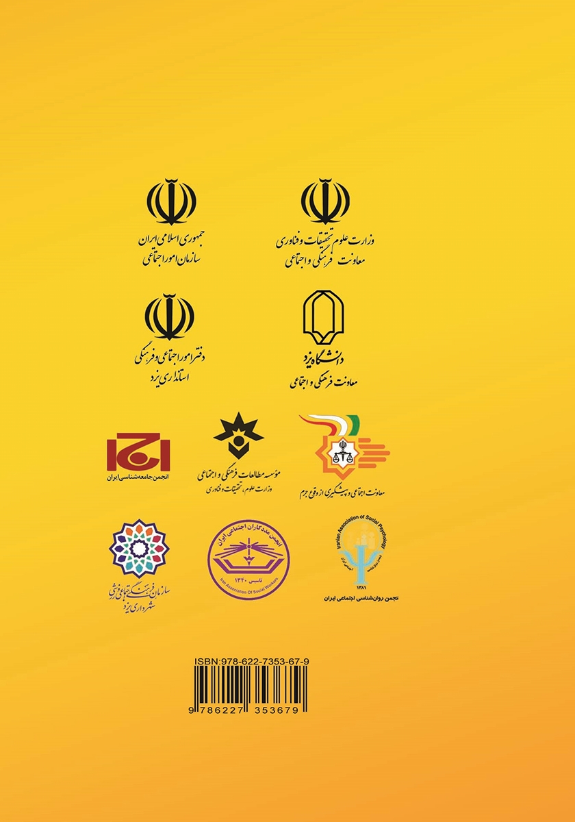 پشت جلد کتاب چکیده آثار برگزیده دومین جشنواره ملی پایان نامه‌های تحصیلات تکمیلی با محوریت پیشگیری از انواع خشونت