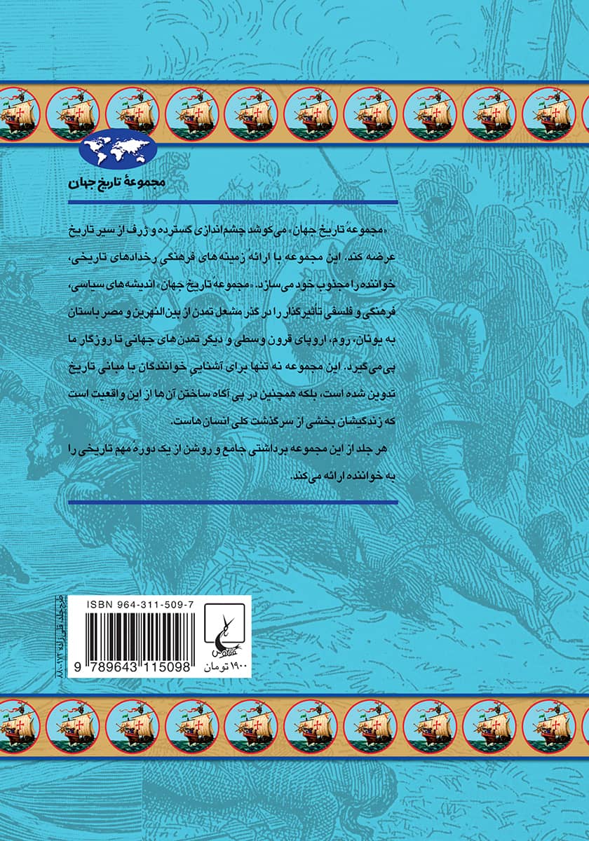 پشت جلد کتاب عصر اکتشافات