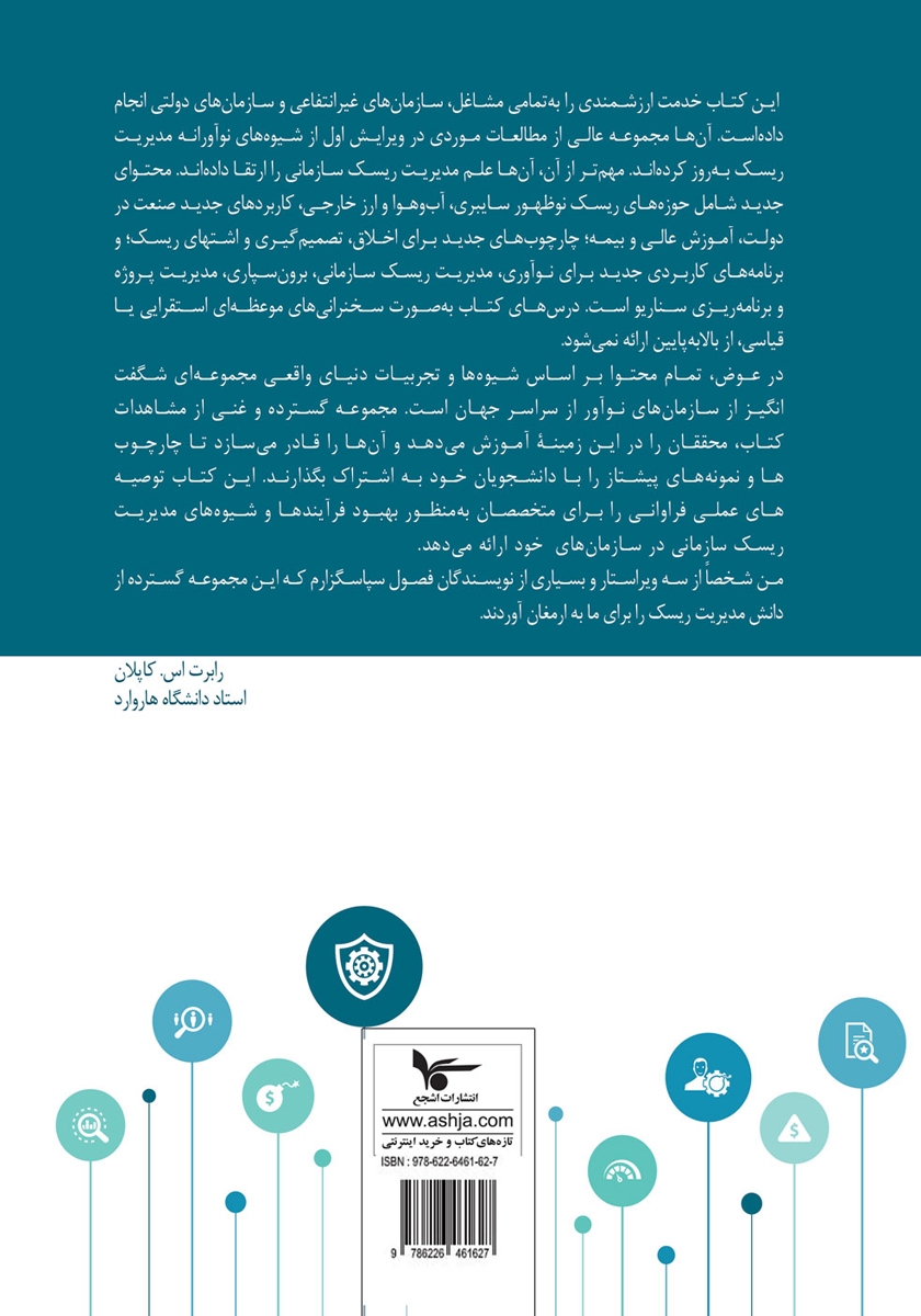 پشت جلد کتاب مدیریت ریسک سازمانی - جلد اول