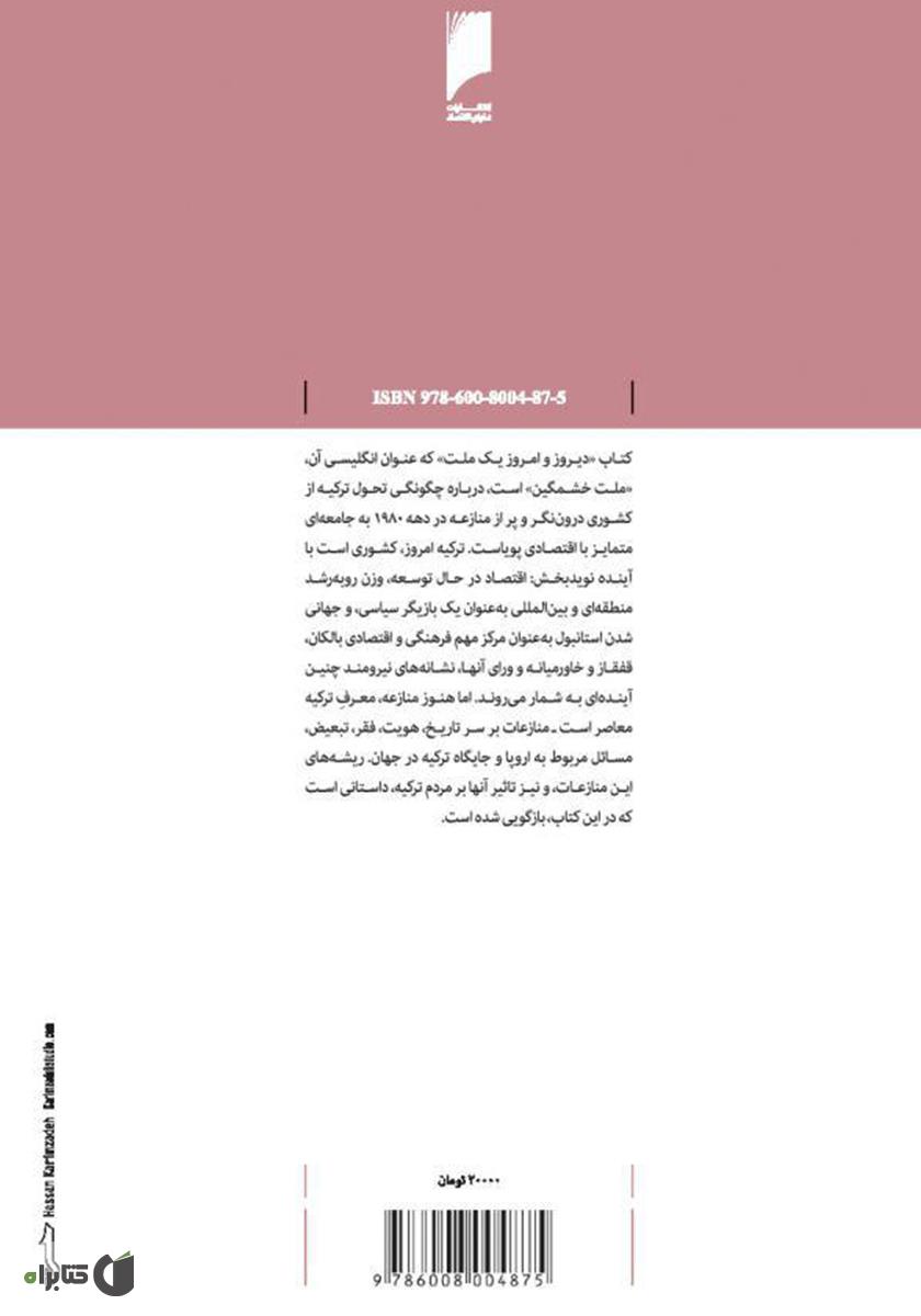 پشت جلد کتاب دیروز و امروز یک ملت: واکاوی تحولات ترکیه
