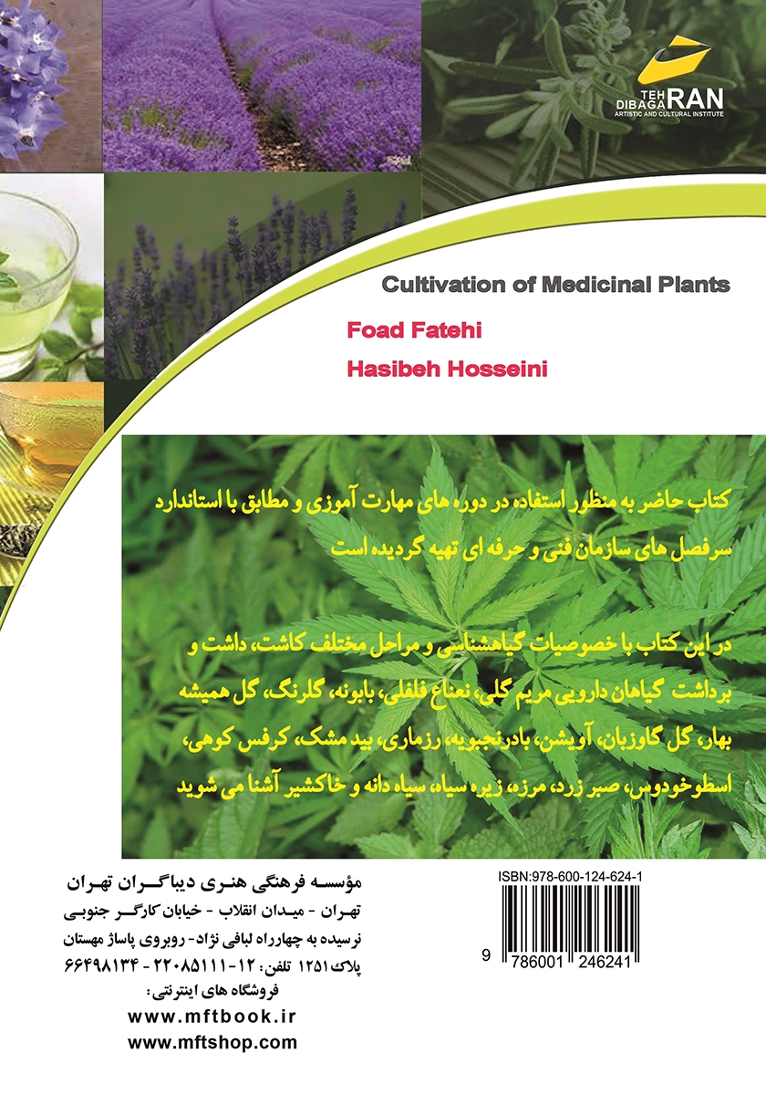 پشت جلد کتاب کشت گیاهان دارویی