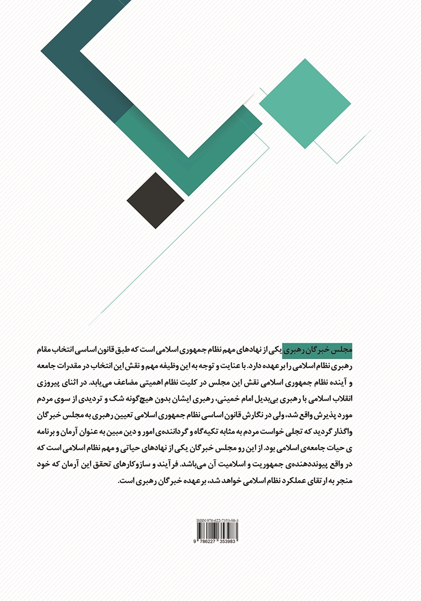 پشت جلد کتاب کتاب مجلس خبرگان رهبری، ساختار و عملکرد