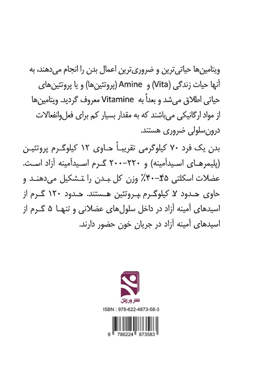 پشت جلد کتاب ویتامینها، پروتئینها
