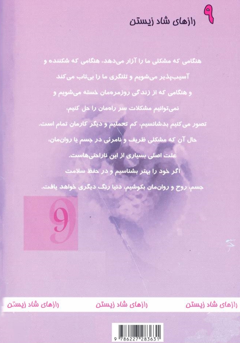 پشت جلد کتاب کتاب رازهای شاد زیستن 9