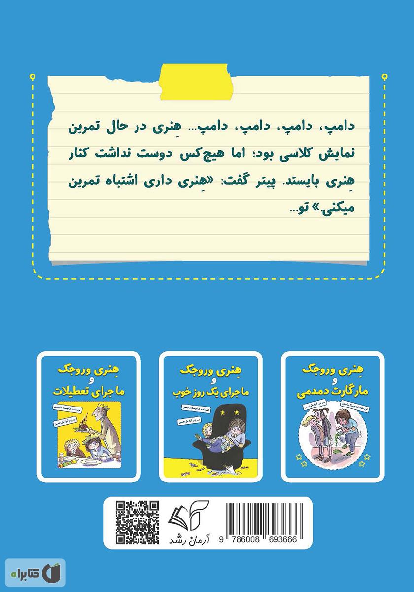 پشت جلد کتاب هنری وروجک در نمایش کلاسی