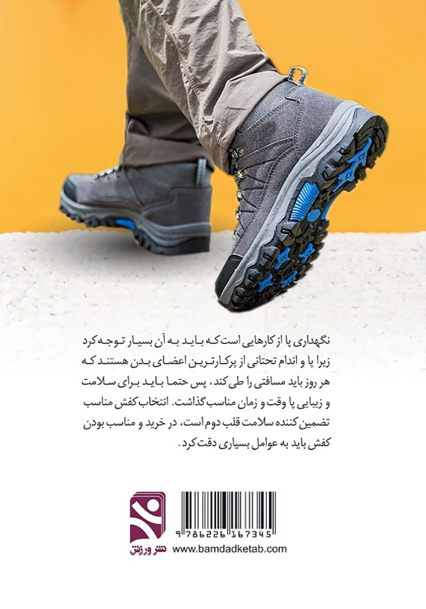 پشت جلد کتاب کتاب چگونه میتوان کفش ورزشی خوبی خرید؟