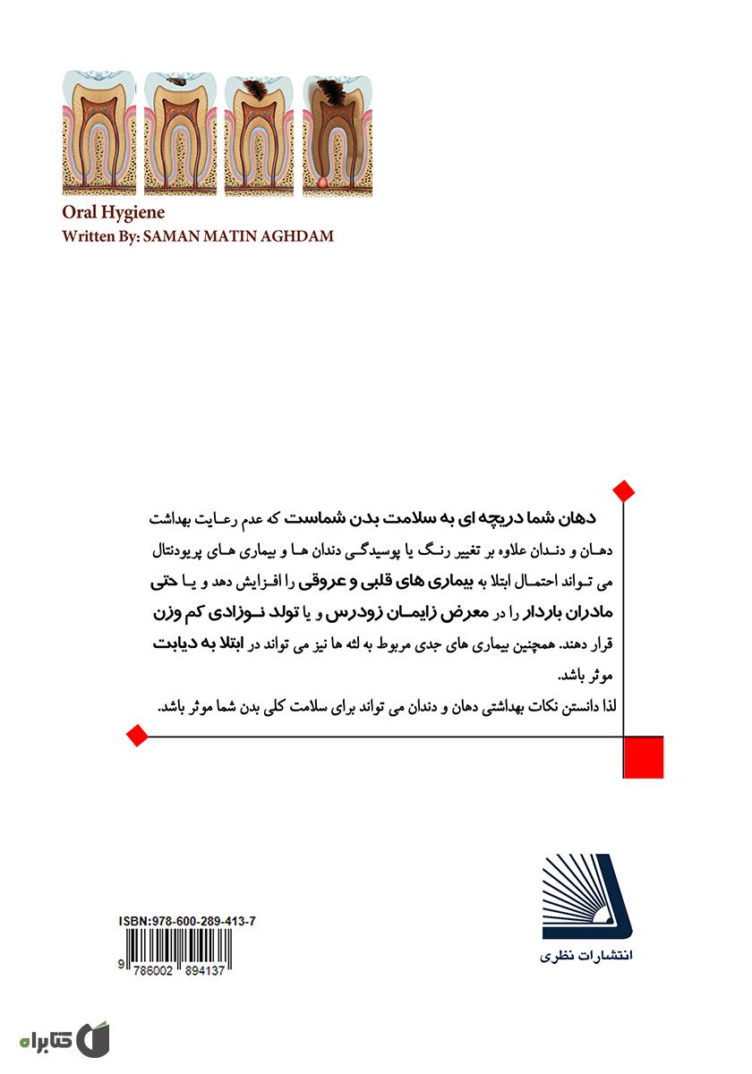 پشت جلد کتاب آنچه را که باید از بهداشت دهان و دندان برای سلامتی خود بدانیم