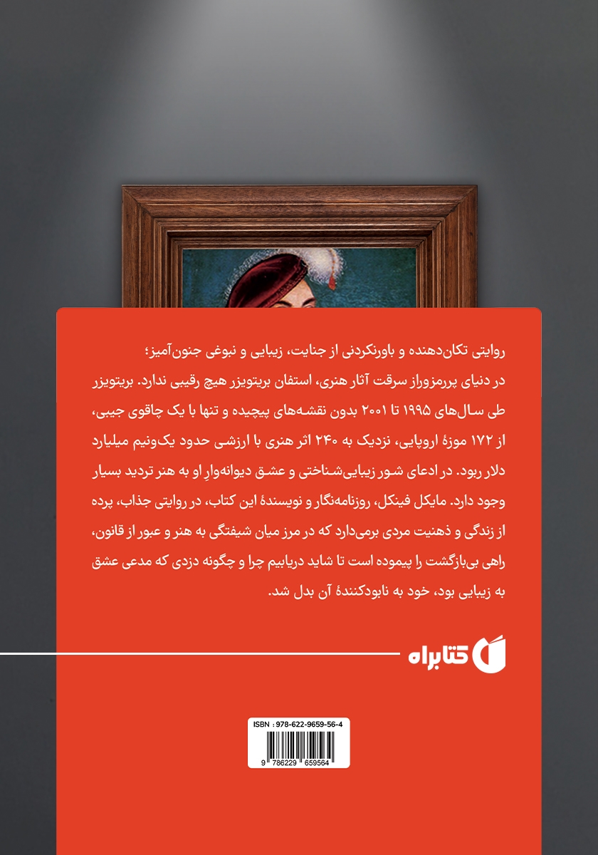 پشت جلد کتاب دزد هنر