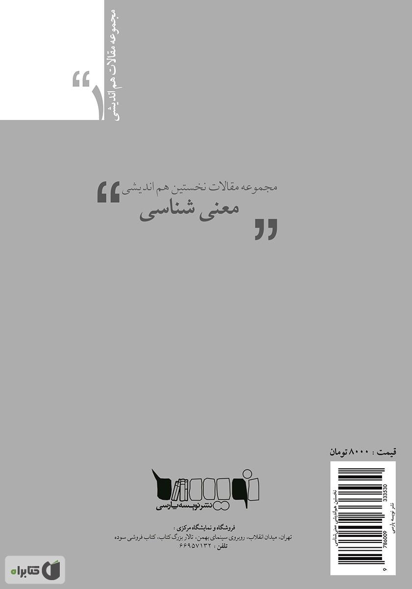 پشت جلد کتاب مجموعه مقالات نخستین هماندیشی معنیشناسی