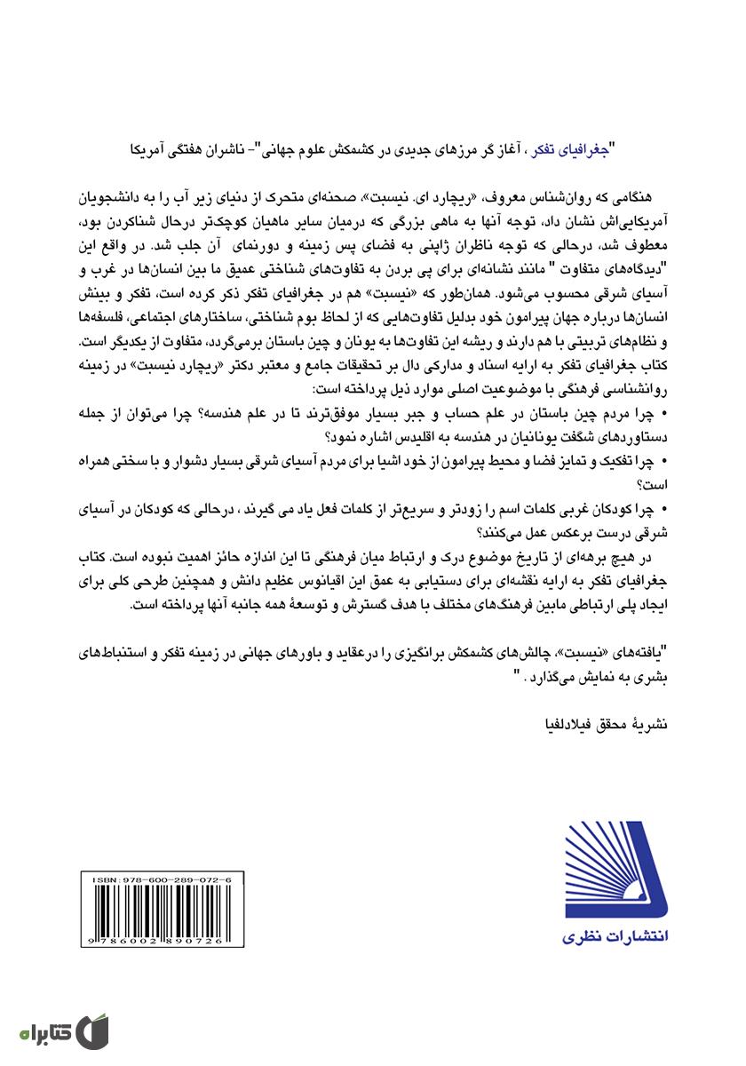 پشت جلد کتاب کتاب جغرافیای تفکر