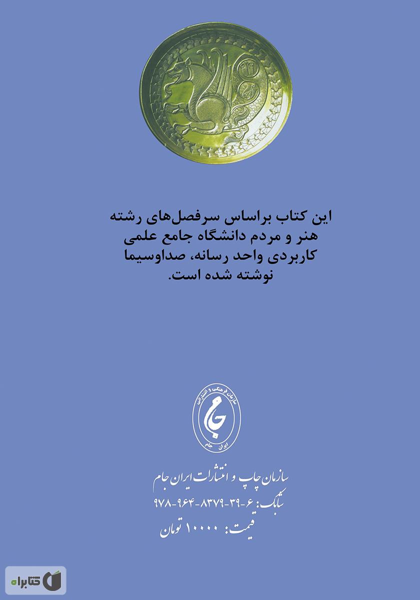پشت جلد کتاب نگاهی به هنر و فرهنگ ایران