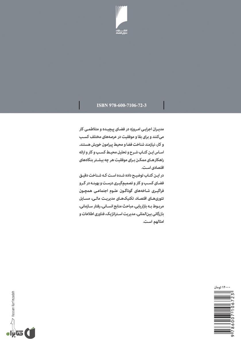 پشت جلد کتاب تحلیل فضای کسب و کار