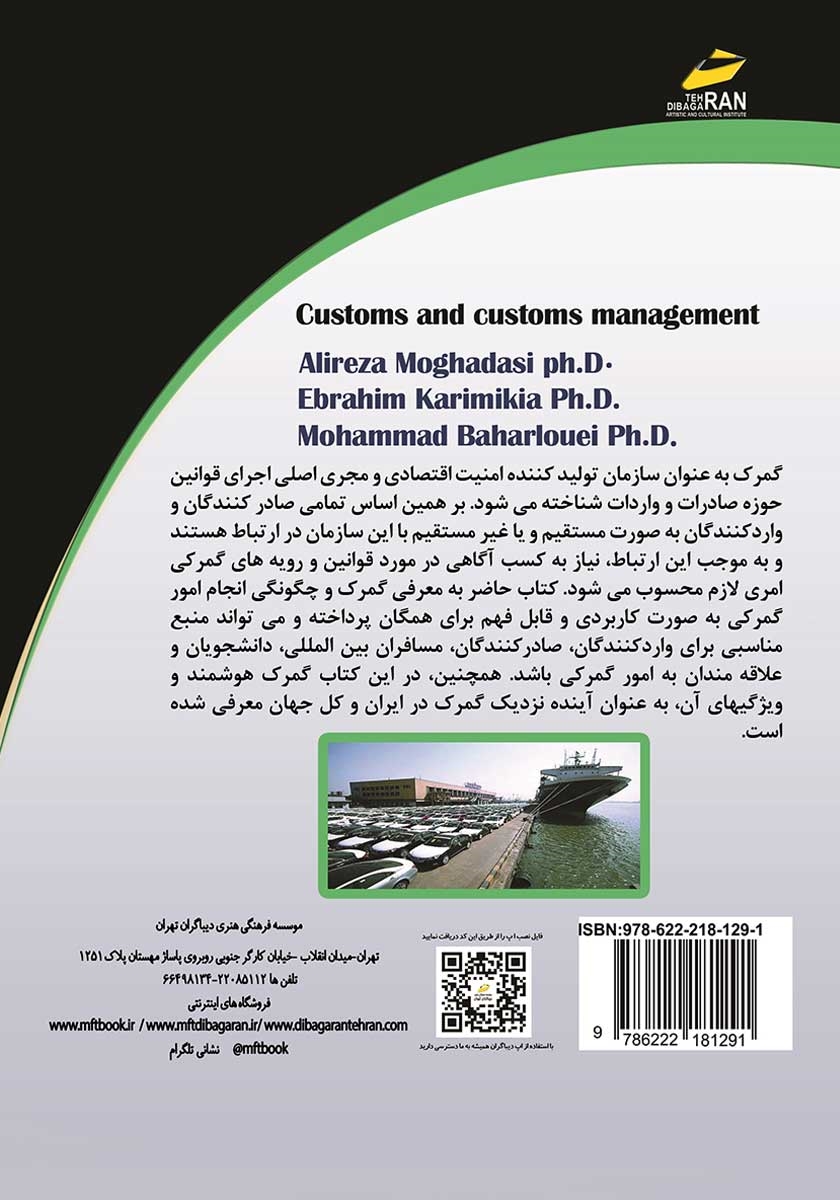 پشت جلد کتاب گمرک و مدیریت امور گمرکی (به سوی گمرک هوشمند)