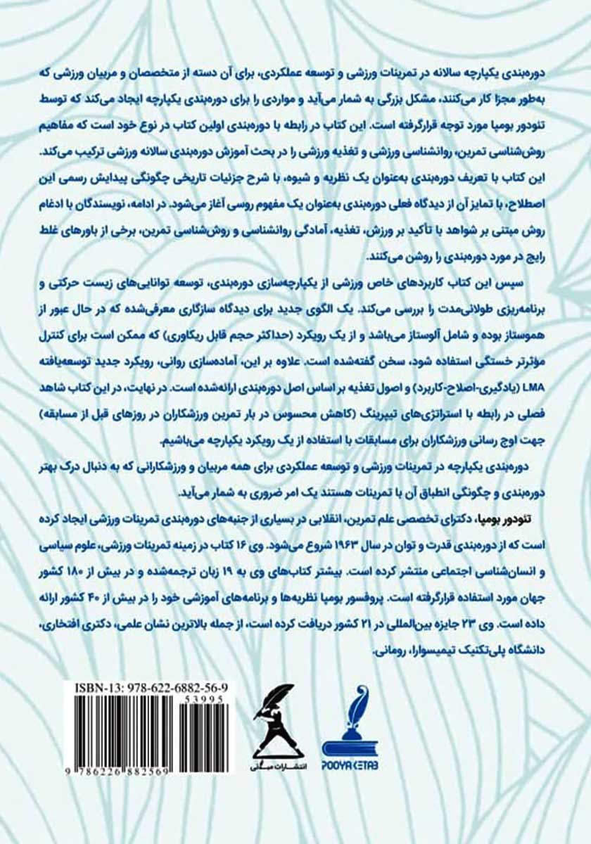 پشت جلد کتاب دوره بندی یکپارچه در تمرینات ورزشی و توسعه عملکردی