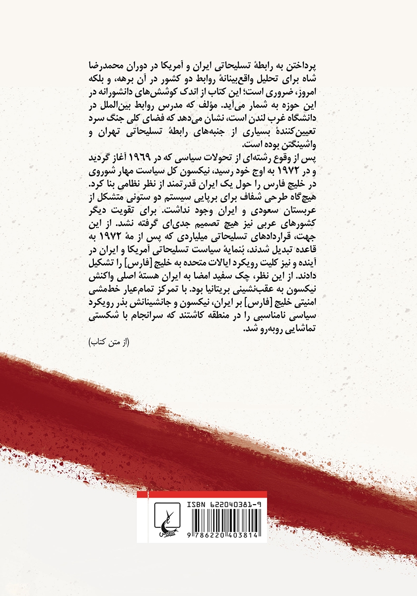 پشت جلد کتاب آمریکا و شاه