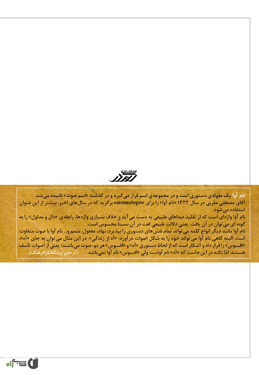 پشت جلد کتاب فرهنگ نام آوا
